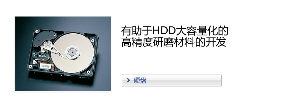 有助于HDD大容量化的高精度研磨材料的开发