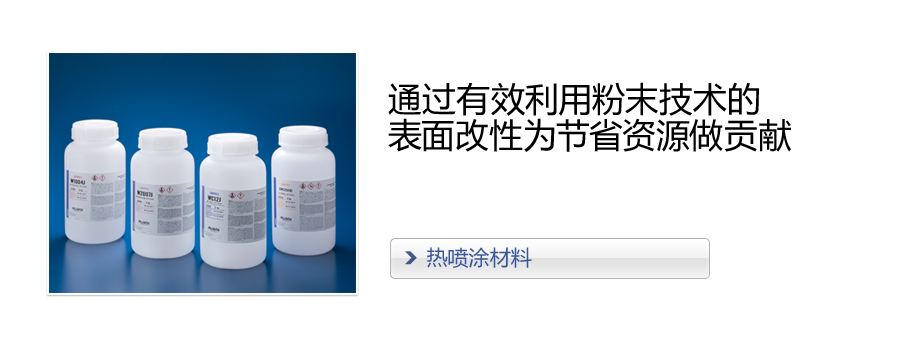 通过有效利用粉末技术的表面改性为节省资源做贡献