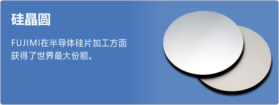 FUJIMI在半导体硅片加工方面	获得了世界最大份额。