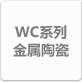 WC系列金属陶瓷