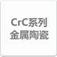 CrC系列金属陶瓷