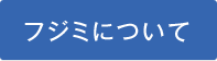 フジミについて