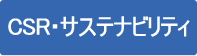 社会貢献活動