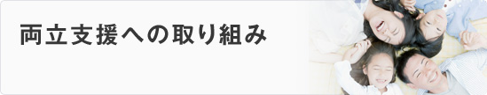 両立支援への取り組み