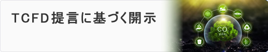 TCFD提言に基づく開示