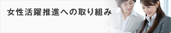 女性活躍推進への取り組み