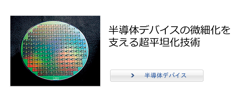 Ultra-precise planarization technologies used for semiconductor miniaturization