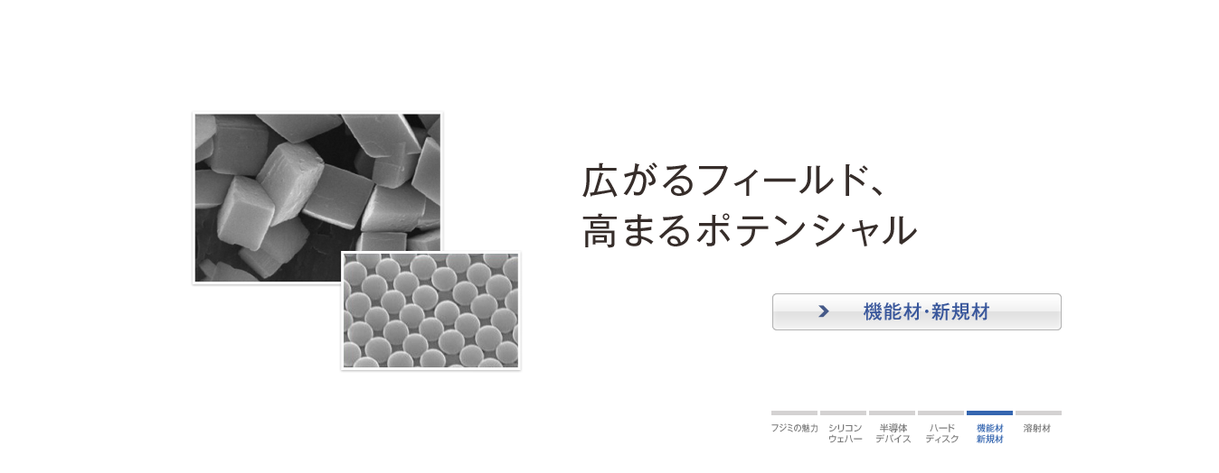 広がるフィールド、高まるポテンシャル