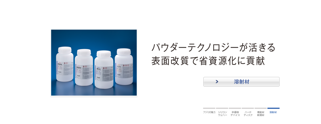 パウダーテクノロジーが活きる表面改質で省資源化に貢献