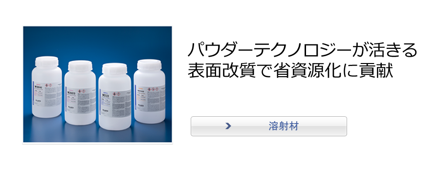 フジミの魅力 技術を磨き、心をつなぐ