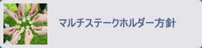 マルチステークホルダー方針