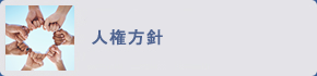 人権方針