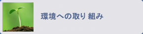 環境への取り組み