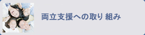 両立支援への取り組み