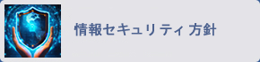 情報セキュリティ方針