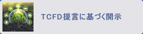 TCFD提言に基づく開示