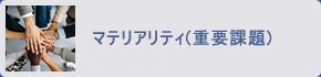 マテリアリティ（重要課題）