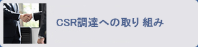 CSR調達への取り組み