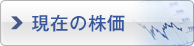 現在の株価