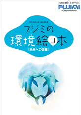 フジミの環境絵コ本2008