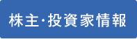 株主・投資家情報