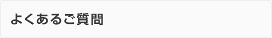 よくあるご質問