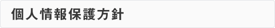 個人情報保護方針