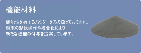 機能性を有するパウダーを取り扱っております。粉末の形状操作や複合化により新たな機能の付与を提案しています。 