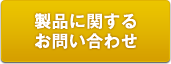 製品に関するお問い合せ