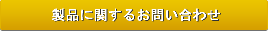 製品に関するお問い合せ