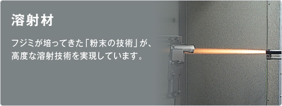 溶射材／フジミが培ってきた「粉末の技術」が、高度な溶射技術を実現しています。