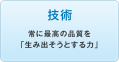 技術／最高品質への「絶えることのない挑戦」